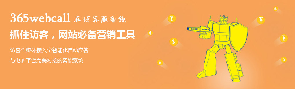 365webcall在線客服系統(tǒng)抓住訪客，網(wǎng)站必備營銷工具